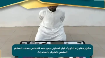 «قرار مفاجئ» الكويت قرار قضائي جديد ضد المحامي محمد المظفر المتهم بالاتجار بالمخدرات
